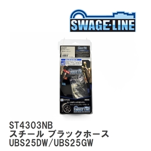 【SWAGE-LINE】 ブレーキホース 1台分キット スチール ブラックスモークホース イスズ ビッグホーン UBS25DW/UBS25GW [ST4303NB]