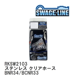 【SWAGE-LINE/スウェッジライン】 ブレーキホース リアキット ステンレス クリアホース ニッサン スカイライン BNR34/BCNR33 [RKSW2103]