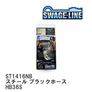 【SWAGE-LINE/スウェッジライン】 ブレーキホース 1台分キット スチール ブラックスモークホース マツダ キャロル HB36S [ST1416NB]