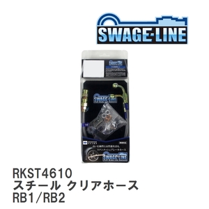 【SWAGE-LINE/スウェッジライン】 ブレーキホース リアキット スチール クリアホース ホンダ オデッセイ RB1/RB2 [RKST4610]