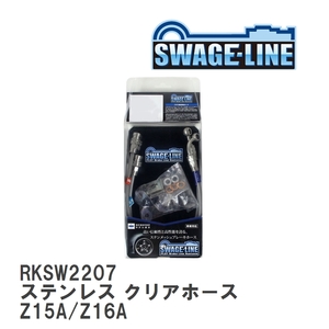 【SWAGE-LINE/スウェッジライン】 ブレーキホース リアキット ステンレス クリアホース ミツビシ GTO Z15A/Z16A [RKSW2207]