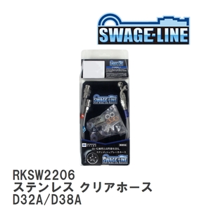【SWAGE-LINE/スウェッジライン】 ブレーキホース リアキット ステンレス クリアホース ミツビシ エクリプス D32A/D38A [RKSW2206]
