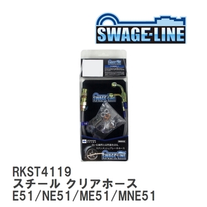 【SWAGE-LINE】 ブレーキホース リアキット スチール クリアホース ニッサン エルグランド E51/NE51/ME51/MNE51 [RKST4119]