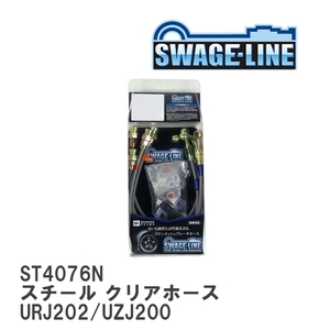 【SWAGE-LINE/スウェッジライン】 ブレーキホース 1台分キット スチール クリアホース トヨタ ランドクルーザー URJ202/UZJ200 [ST4076N]