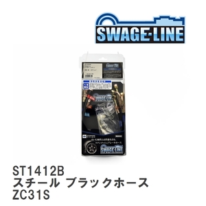 【SWAGE-LINE】 ブレーキホース 1台分キット スチール ブラックスモークホース スズキ スイフトスイフトスポーツ ZC31S [ST1412B]