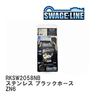 【SWAGE-LINE/スウェッジライン】 ブレーキホース リアキット ステンレス ブラックスモークホース トヨタ 86 GR86 ZN6 [RKSW2058NB]