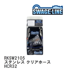 【SWAGE-LINE/スウェッジライン】 ブレーキホース リアキット ステンレス クリアホース ニッサン スカイライン HCR32 [RKSW2105]