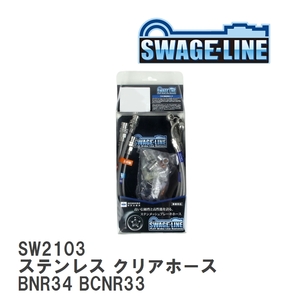 【SWAGE-LINE/スウェッジライン】 ブレーキホース 1台分キット ステンレス クリアホース ニッサン スカイライン BNR34 BCNR33 [SW2103]