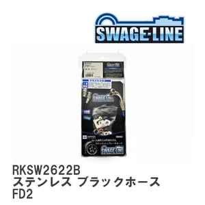 【SWAGE-LINE/スウェッジライン】 ブレーキホース リアキット ステンレス ブラックスモークホース ホンダ シビック FD2 [RKSW2622B]