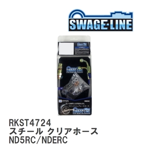 【SWAGE-LINE/スウェッジライン】 ブレーキホース リアキット スチール クリアホース マツダ ロードスター ND5RC/NDERC [RKST4724]