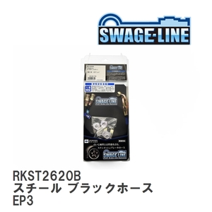 【SWAGE-LINE/スウェッジライン】 ブレーキホース リアキット スチール ブラックスモークホース ホンダ シビック EP3 [RKST2620B]