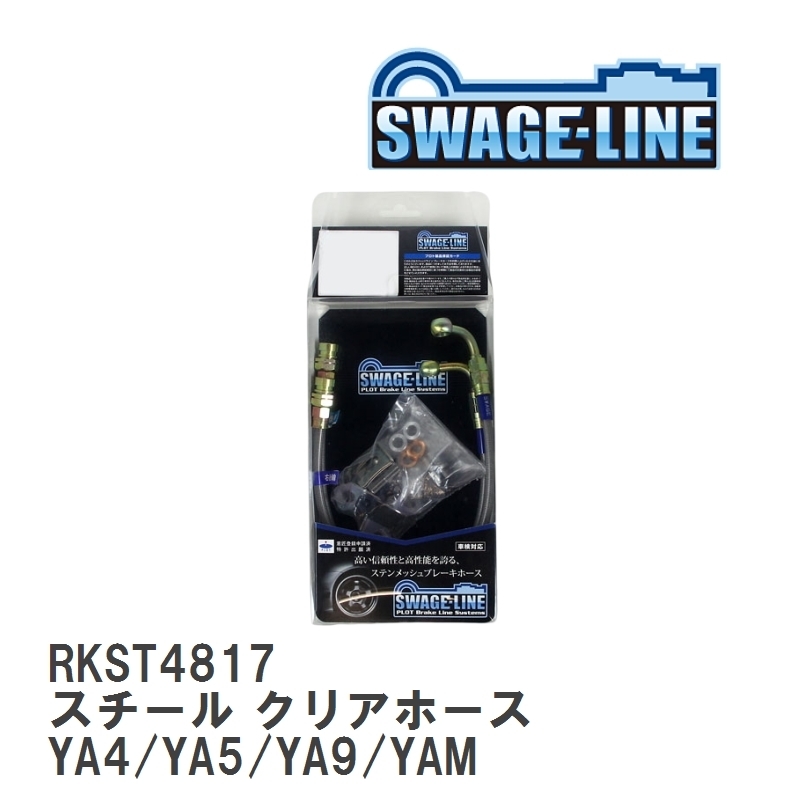 【SWAGE-LINE/スウェッジライン】 ブレーキホース リアキット スチール クリアホース スバル エクシーガ YA4/YA5/YA9/YAM [RKST4817]