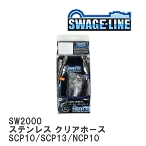 【SWAGE-LINE/スウェッジライン】 ブレーキホース 1台分キット ステンレス クリアホース トヨタ ヴィッツ SCP10/SCP13/NCP10 [SW2000]