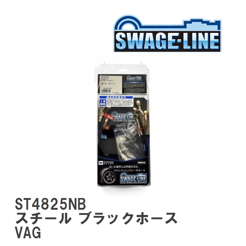 【SWAGE-LINE/スウェッジライン】 ブレーキホース 1台分キット スチール ブラックスモークホース スバル WRX S4 VAG [ST4825NB]