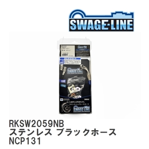 【SWAGE-LINE/スウェッジライン】 ブレーキホース リアキット ステンレス ブラックスモークホース トヨタ ヴィッツ NCP131 [RKSW2059NB]