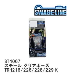 【SWAGE-LINE】 ブレーキホース 1台分キット スチール クリアホース ハイエース TRH216/226/228/229 KDH205/206/225/227 [ST4067]