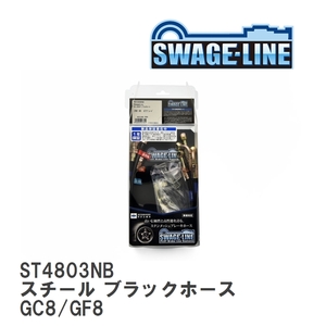 【SWAGE-LINE/スウェッジライン】 ブレーキホース 1台分キット スチール ブラックスモークホース スバル インプレッサ GC8/GF8 [ST4803NB]