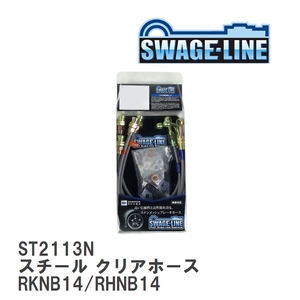 【SWAGE-LINE/スウェッジライン】 ブレーキホース 1台分キット スチール クリアホース ニッサン ラシーン RKNB14/RHNB14 [ST2113N]