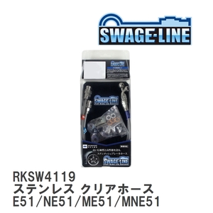 【SWAGE-LINE】 ブレーキホース リアキット ステンレス クリアホース ニッサン エルグランド E51/NE51/ME51/MNE51 [RKSW4119]