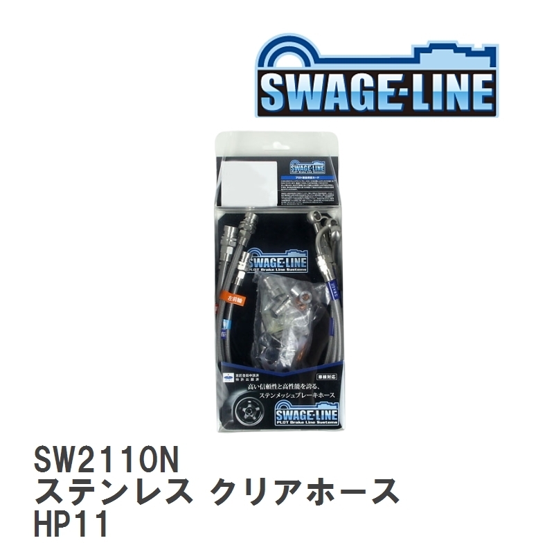 【SWAGE-LINE/スウェッジライン】 ブレーキホース 1台分キット ステンレス クリアホース ニッサン プリメーラ HP11 [SW2110N]