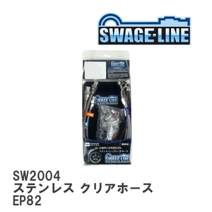 【SWAGE-LINE/スウェッジライン】 ブレーキホース 1台分キット ステンレス クリアホース トヨタ スターレット EP82 [SW2004]