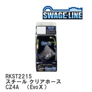 【SWAGE-LINE】 ブレーキホース リアキット スチール クリアホース ミツビシ ランサーエボリューション CZ4A　（EvoX） [RKST2215]