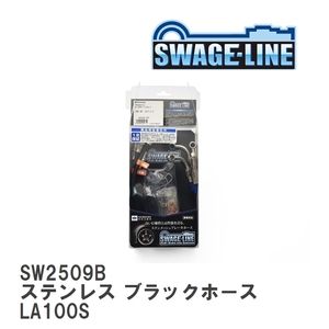 【SWAGE-LINE/スウェッジライン】 ブレーキホース 1台分キット ステンレス ブラックスモークホース ダイハツ ムーヴ LA100S [SW2509B]
