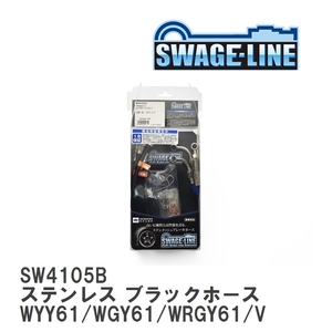 【SWAGE-LINE】 ブレーキホース 1台分キット ステンレス ブラックスモークホース ニッサン サファリ WYY61/WGY61/WRGY61/VRGY61 [SW4105B]