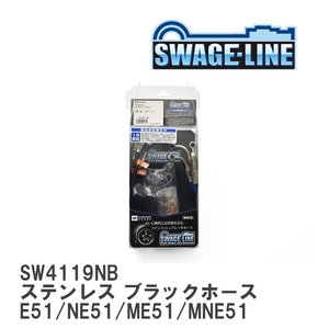 【SWAGE-LINE】 ブレーキホース 1台分キット ステンレス ブラックスモークホース ニッサン エルグランド E51/NE51/ME51/MNE51 [SW4119NB]