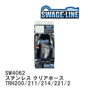 【SWAGE-LINE】 ブレーキホース 1台分キット ステンレス クリアホース ハイエース TRH200/211/214/221/223/224 [SW4062]