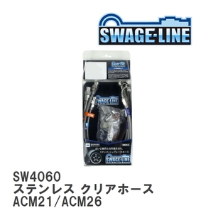 【SWAGE-LINE/スウェッジライン】 ブレーキホース 1台分キット ステンレス クリアホース トヨタ イプサム ACM21/ACM26 [SW4060]