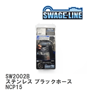 【SWAGE-LINE/スウェッジライン】 ブレーキホース 1台分キット ステンレス ブラックスモークホース トヨタ ヴィッツ NCP15 [SW2002B]