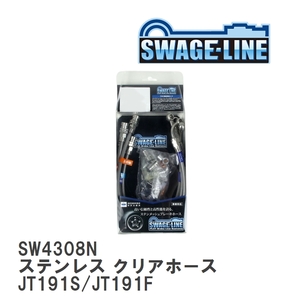 【SWAGE-LINE/スウェッジライン】 ブレーキホース 1台分キット ステンレス クリアホース イスズ ジェミニ JT191S/JT191F [SW4308N]