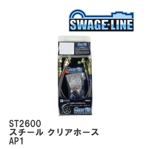 【SWAGE-LINE/スウェッジライン】 ブレーキホース 1台分キット スチール クリアホース ホンダ S2000 AP1 [ST2600]