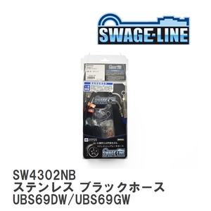 【SWAGE-LINE】 ブレーキホース 1台分キット ステンレス ブラックスモークホース イスズ ビッグホーン UBS69DW/UBS69GW [SW4302NB]