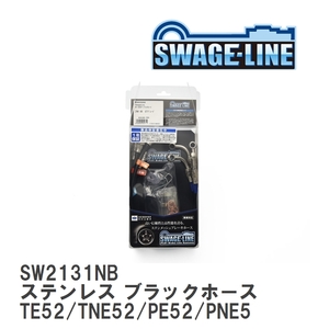 【SWAGE-LINE】 ブレーキホース 1台分キット ステンレス ブラックスモークホース ニッサン エルグランド TE52/TNE52/PE52/PNE52 [SW2131NB]