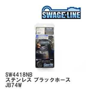 【SWAGE-LINE】 ブレーキホース 1台分キット ステンレス ブラックスモークホース スズキ ジムニーシエラジムニーワイド JB74W [SW4418NB]