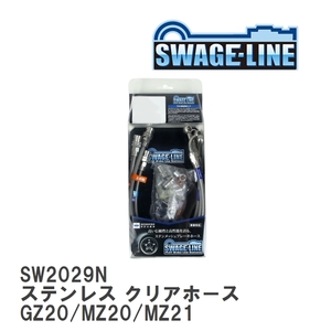 【SWAGE-LINE/スウェッジライン】 ブレーキホース 1台分キット ステンレス クリアホース トヨタ ソアラ GZ20/MZ20/MZ21 [SW2029N]