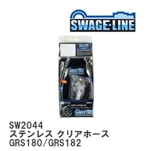 【SWAGE-LINE/スウェッジライン】 ブレーキホース 1台分キット ステンレス クリアホース トヨタ クラウン GRS180/GRS182 [SW2044]