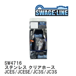 【SWAGE-LINE】 ブレーキホース 1台分キット ステンレス クリアホース マツダ ユーノスコスモ JCES/JCESE/JC3S/JC3SE [SW4716]