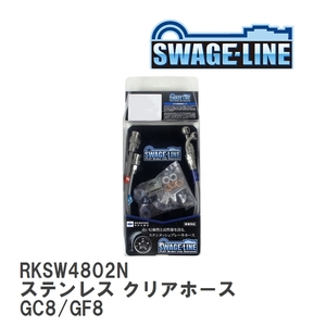 【SWAGE-LINE/スウェッジライン】 ブレーキホース リアキット ステンレス クリアホース スバル インプレッサ GC8/GF8 [RKSW4802N]