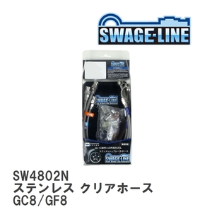 【SWAGE-LINE/スウェッジライン】 ブレーキホース 1台分キット ステンレス クリアホース スバル インプレッサ GC8/GF8 [SW4802N]