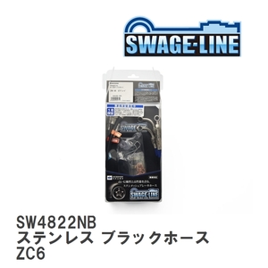 【SWAGE-LINE/スウェッジライン】 ブレーキホース 1台分キット ステンレス ブラックスモークホース スバル BRZ ZC6 [SW4822NB]