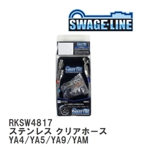 【SWAGE-LINE/スウェッジライン】 ブレーキホース リアキット ステンレス クリアホース スバル エクシーガ YA4/YA5/YA9/YAM [RKSW4817]_画像1