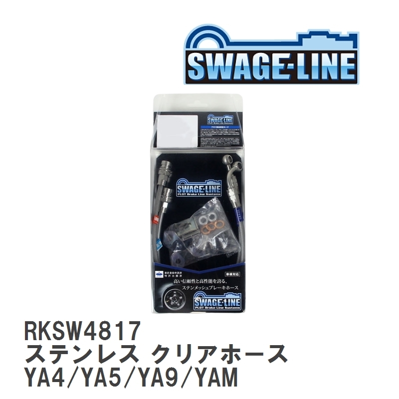 【SWAGE-LINE/スウェッジライン】 ブレーキホース リアキット ステンレス クリアホース スバル エクシーガ YA4/YA5/YA9/YAM [RKSW4817]