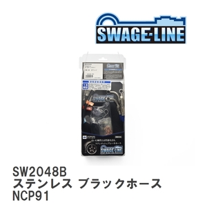 【SWAGE-LINE/スウェッジライン】 ブレーキホース 1台分キット ステンレス ブラックスモークホース トヨタ ヴィッツ NCP91 [SW2048B]