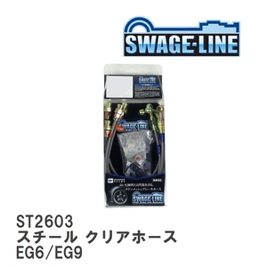 【SWAGE-LINE/スウェッジライン】 ブレーキホース 1台分キット スチール クリアホース ホンダ シビックシビック フェリオ EG6/EG9 [ST2603]