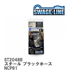 【SWAGE-LINE/スウェッジライン】 ブレーキホース 1台分キット スチール ブラックスモークホース トヨタ ヴィッツ NCP91 [ST2048B]