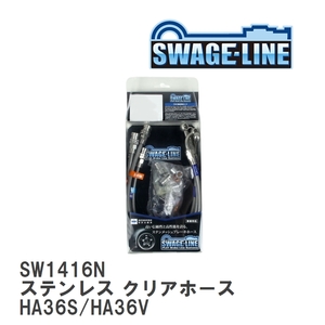 【SWAGE-LINE】 ブレーキホース 1台分キット ステンレス クリアホース スズキ アルトアルトターボRS HA36S/HA36V [SW1416N]