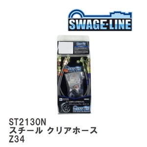 【SWAGE-LINE/スウェッジライン】 ブレーキホース 1台分キット スチール クリアホース ニッサン フェアレディZ Z34 [ST2130N]